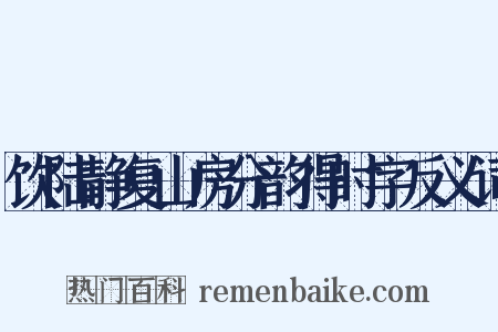 饮陆静复山房分韵得时字反义词是什么意思的图片